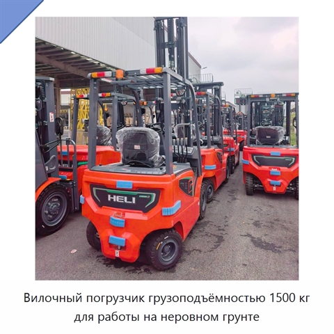 Вилочный погрузчик грузоподъёмностью 1500 кг для работы на неровном грунте