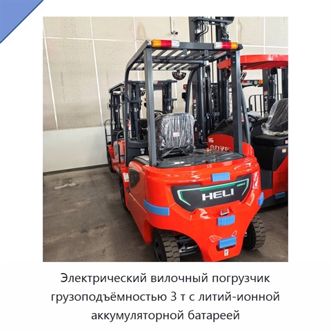 Электрический вилочный погрузчик грузоподъёмностью 3 т с литий-ионной аккумуляторной батареей