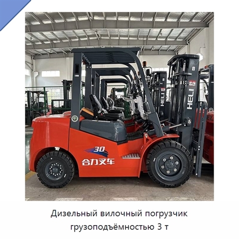 Дизельный вилочный погрузчик грузоподъёмностью 3 т