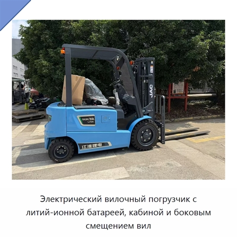 Электрический вилочный погрузчик с литий-ионной батареей, кабиной и боковым смещением вил