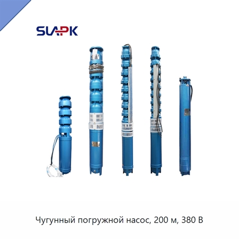 Чугунный погружной насос, 200 м, 380 В