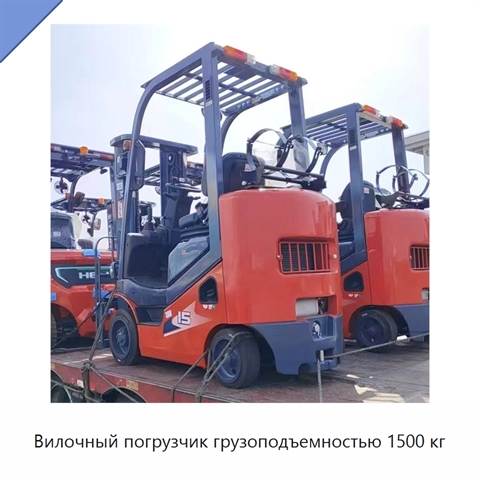 Вилочный погрузчик грузоподъемностью 1500 кг