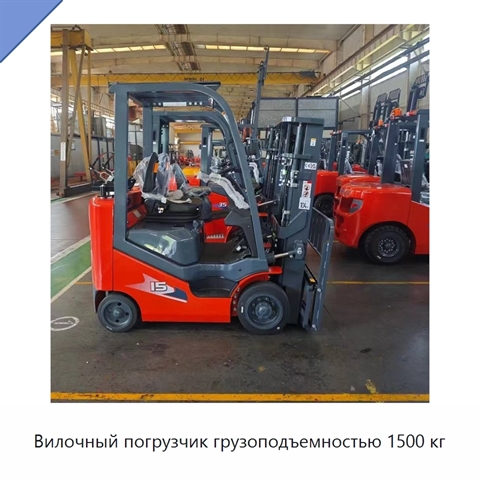 Вилочный погрузчик грузоподъемностью 1500 кг