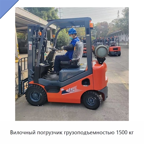 Вилочный погрузчик грузоподъемностью 1500 кг