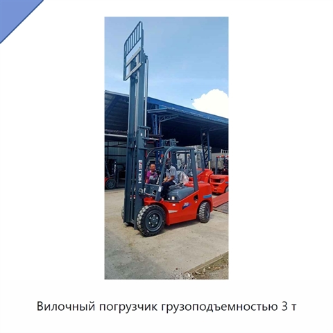 Вилочный погрузчик грузоподъемностью 3 т