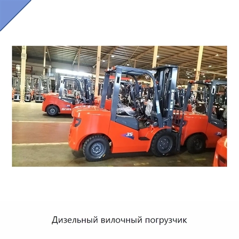 Дизельный вилочный погрузчик