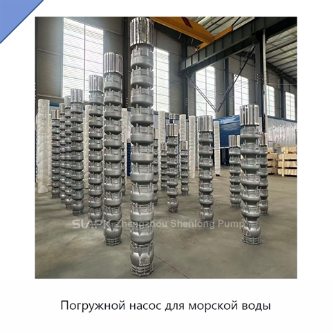 Погружной насос для морской воды