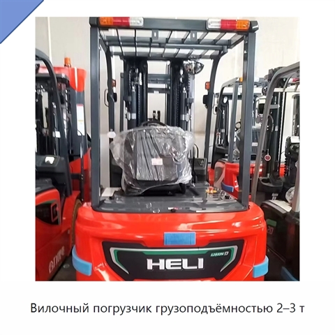 Вилочный погрузчик грузоподъёмностью 2–3 т
