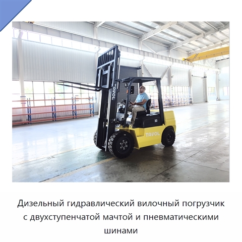 Дизельный гидравлический вилочный погрузчик с двухступенчатой мачтой и пневматическими шинами