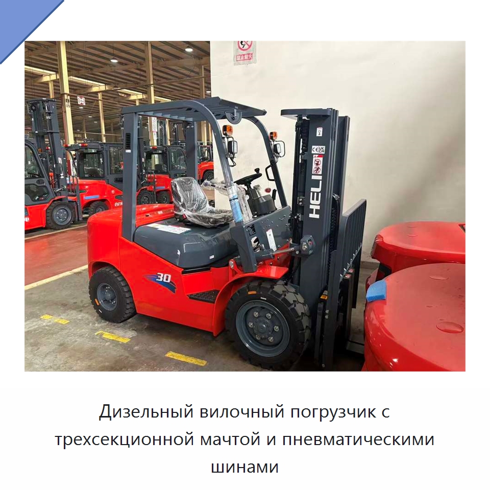 Дизельный вилочный погрузчик с трехсекционной мачтой и пневматическими шинами — Вилочные погрузчики