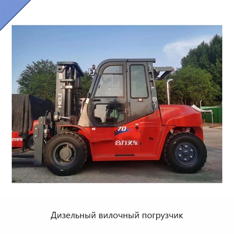 Дизельный вилочный погрузчик