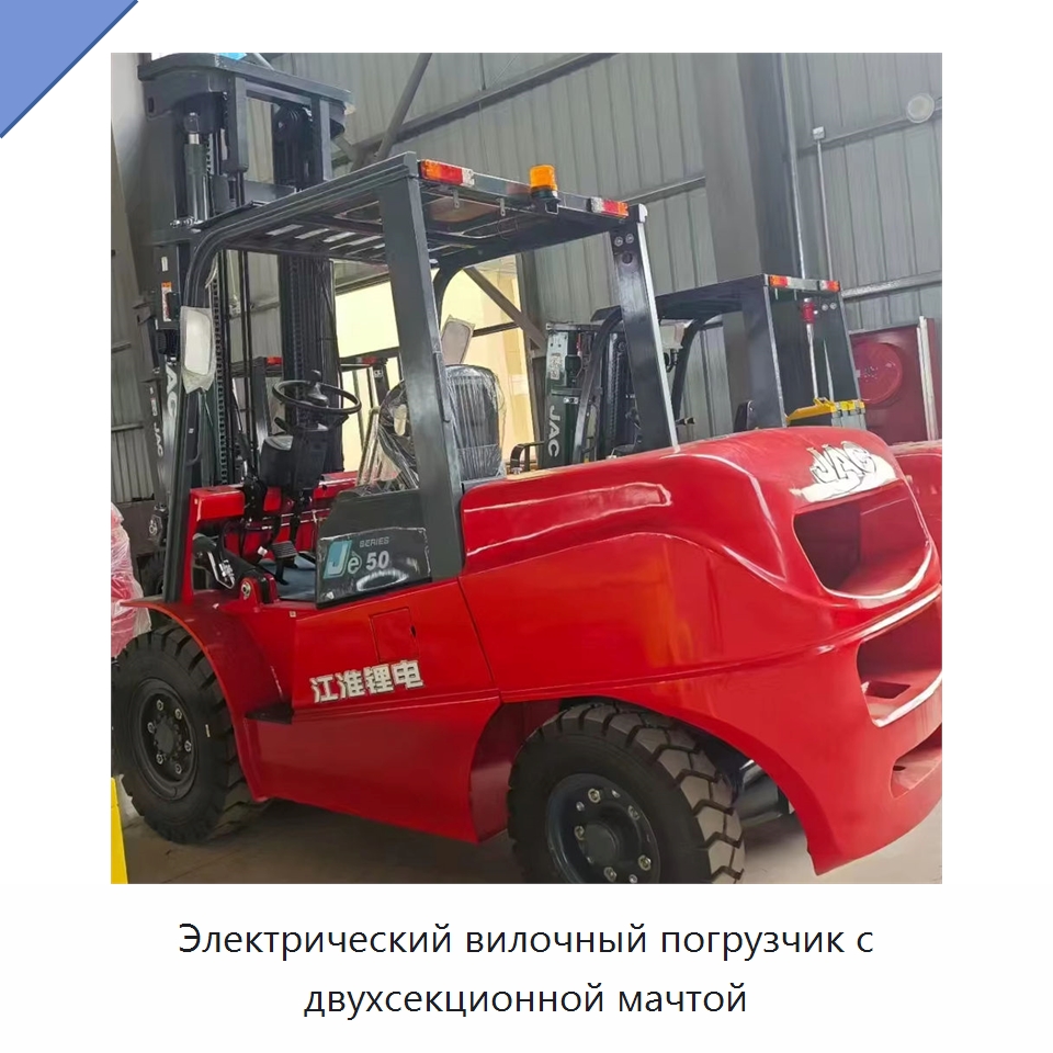 Электрический вилочный погрузчик с двухсекционной мачтой — Вилочные погрузчики