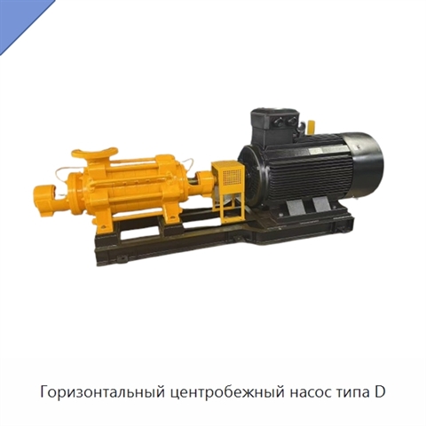 Горизонтальный центробежный насос типа D