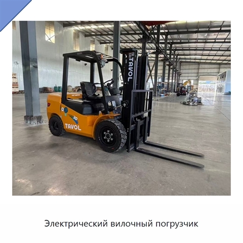 Электрический вилочный погрузчик