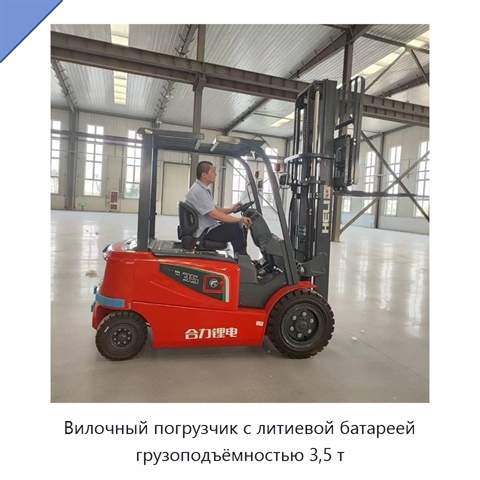 Вилочный погрузчик с литиевой батареей грузоподъёмностью 3,5 т