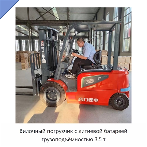 Вилочный погрузчик с литиевой батареей грузоподъёмностью 3,5 т