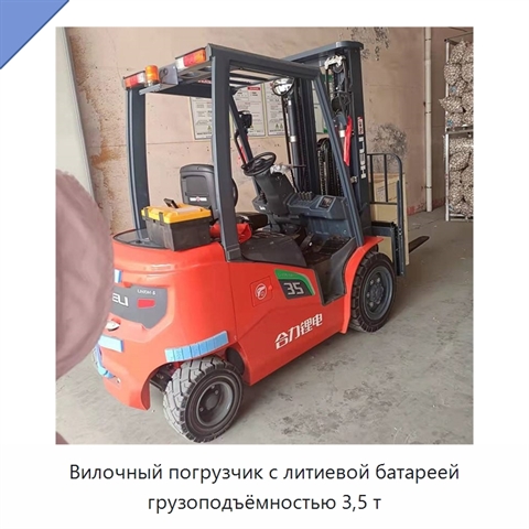 Вилочный погрузчик с литиевой батареей грузоподъёмностью 3,5 т