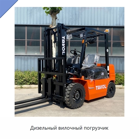 Дизельный вилочный погрузчик