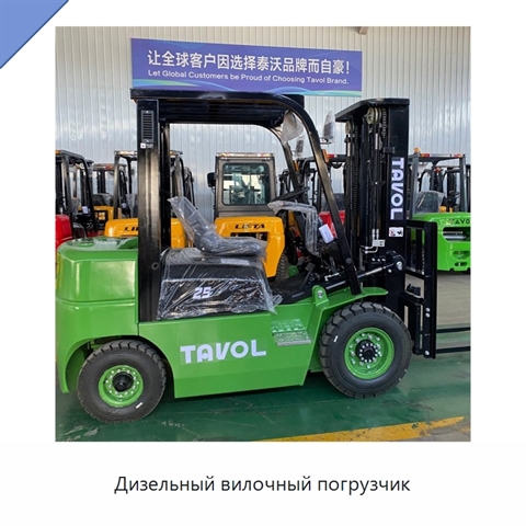 Дизельный вилочный погрузчик