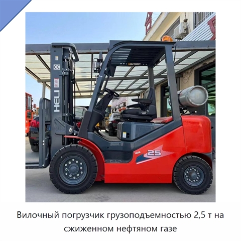 Вилочный погрузчик грузоподъемностью 2,5 т на сжиженном нефтяном газе