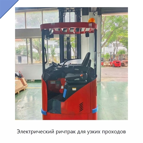 Электрический ричтрак для узких проходов