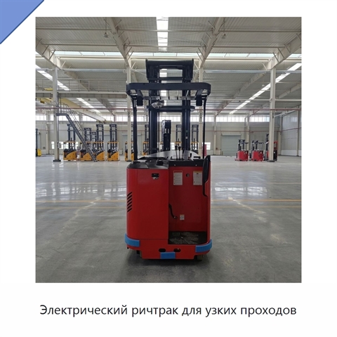 Электрический ричтрак для узких проходов