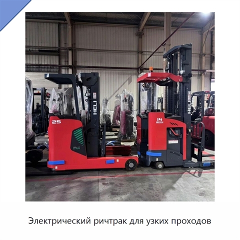Электрический ричтрак для узких проходов