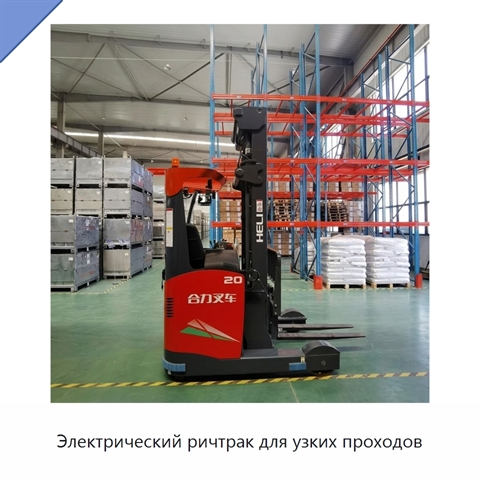 Электрический ричтрак для узких проходов