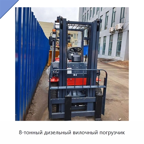 8-тонный дизельный вилочный погрузчик