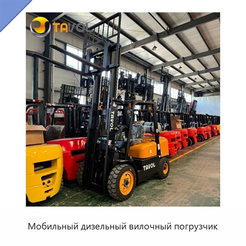Мобильный дизельный вилочный погрузчик