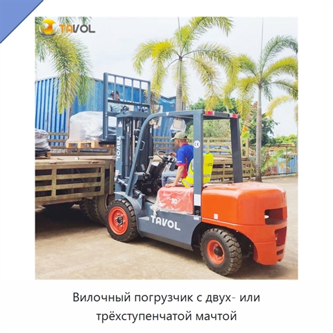 Вилочный погрузчик с двух- или трёхступенчатой мачтой
