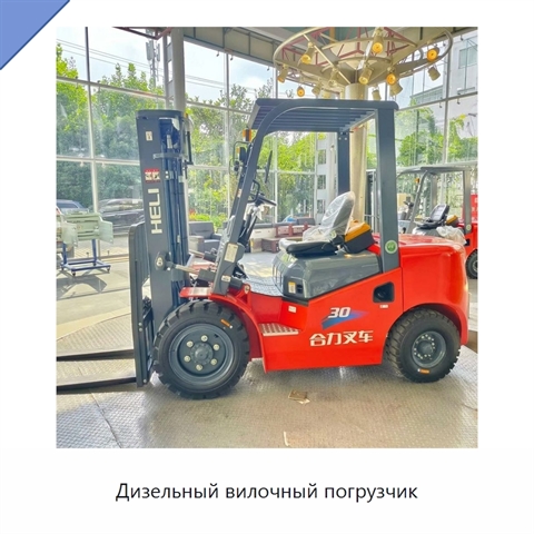 Дизельный вилочный погрузчик