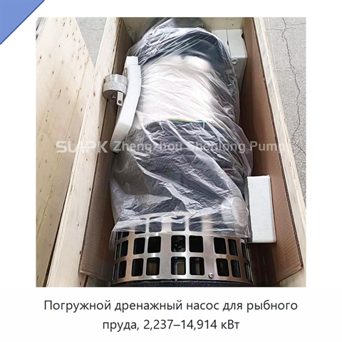 Погружной дренажный насос для рыбного пруда, 2,237–14,914 кВт