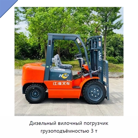 Дизельный вилочный погрузчик грузоподъёмностью 3 т