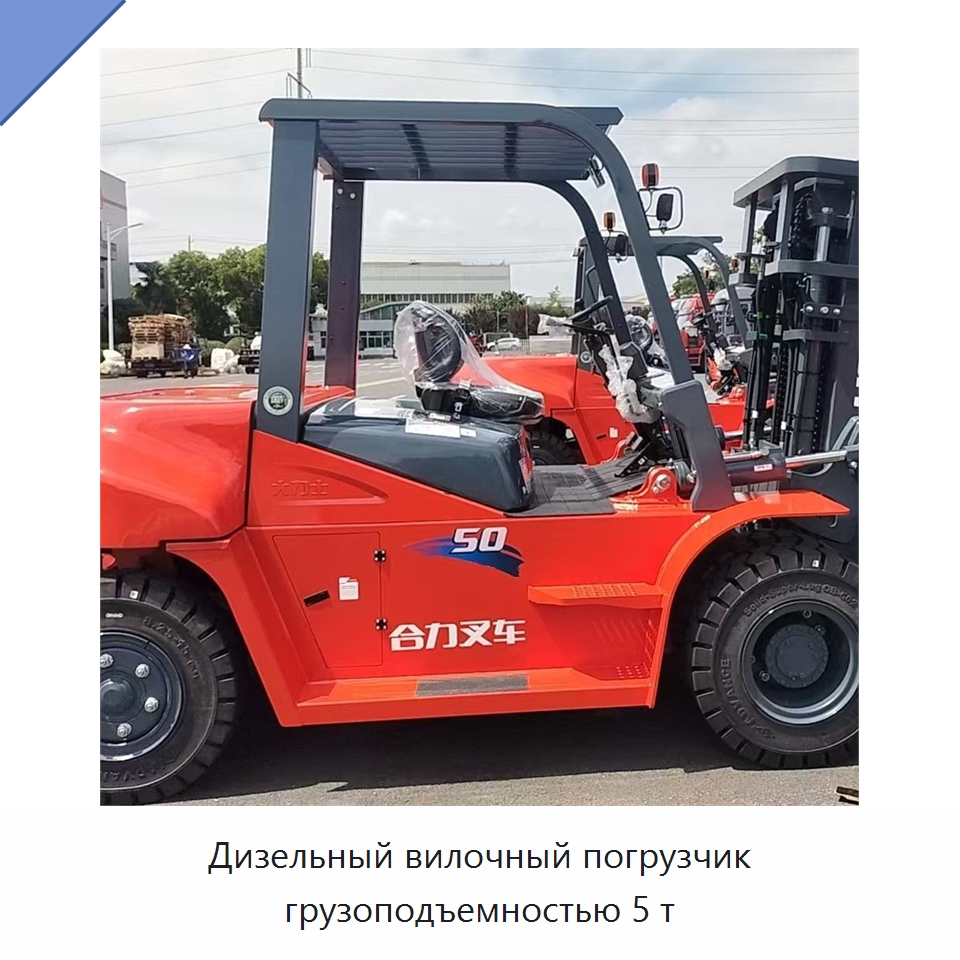 Дизельный вилочный погрузчик грузоподъемностью 5 т — Вилочные погрузчики