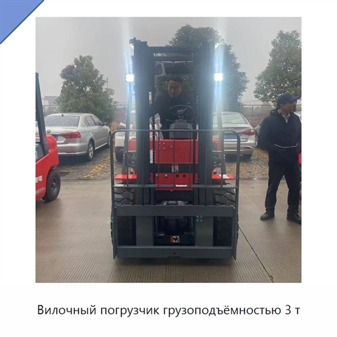 Вилочный погрузчик грузоподъёмностью 3 т