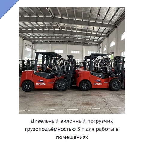 Дизельный вилочный погрузчик грузоподъёмностью 3 т для работы в помещениях