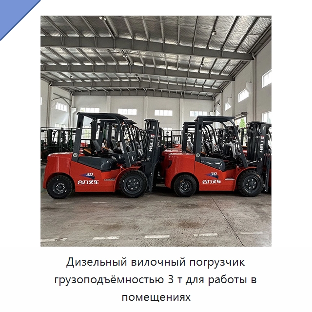 Дизельный вилочный погрузчик грузоподъёмностью 3 т для работы в помещениях — Вилочные погрузчики