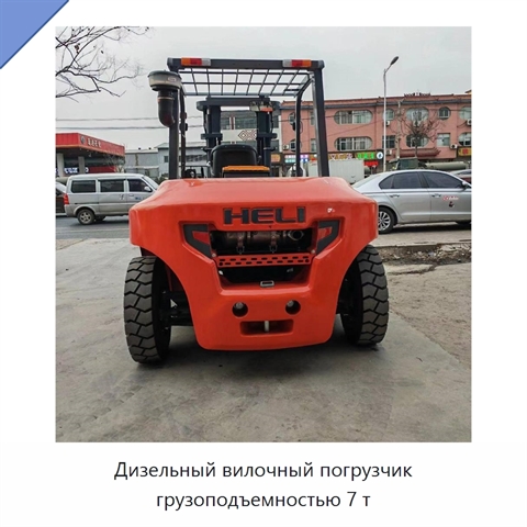 Дизельный вилочный погрузчик грузоподъемностью 7 т