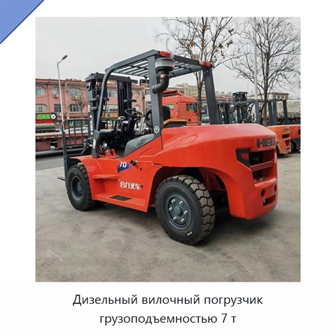 Дизельный вилочный погрузчик грузоподъемностью 7 т