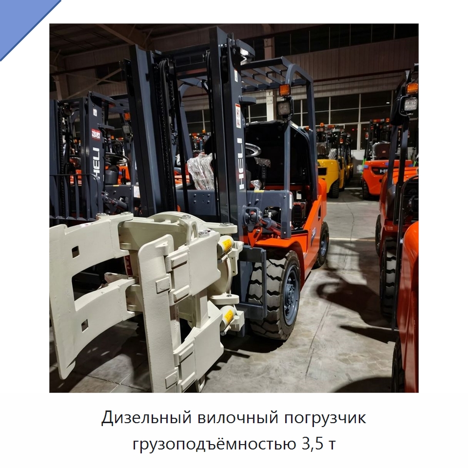 Дизельный вилочный погрузчик грузоподъёмностью 3,5 т — Вилочные погрузчики
