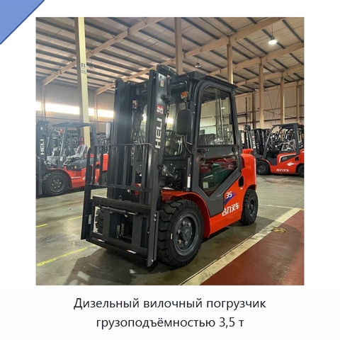 Дизельный вилочный погрузчик грузоподъёмностью 3,5 т