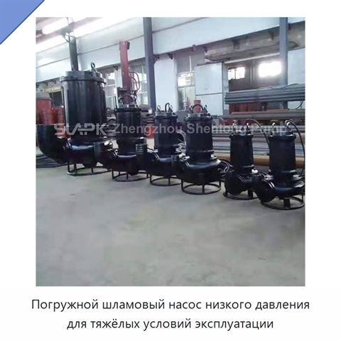 Погружной шламовый насос низкого давления для тяжёлых условий эксплуатации