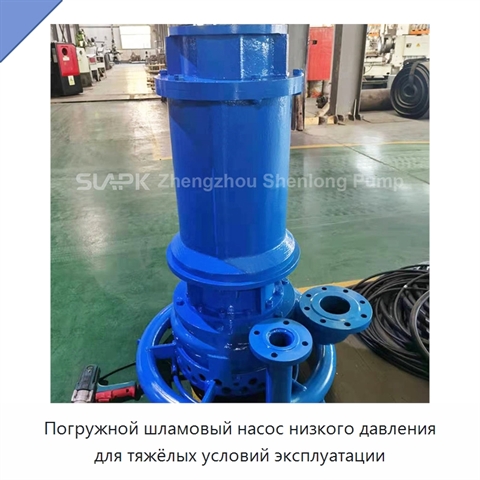Погружной шламовый насос низкого давления для тяжёлых условий эксплуатации