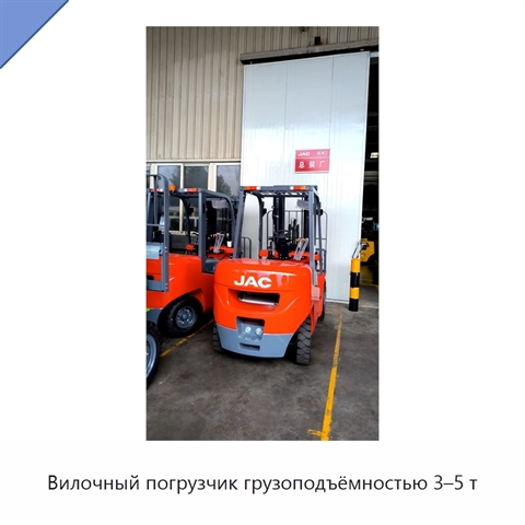 Вилочный погрузчик грузоподъёмностью 3–5 т