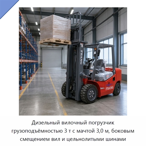 Дизельный вилочный погрузчик грузоподъёмностью 3 т с мачтой 3,0 м, боковым смещением вил и цельнолитыми шинами