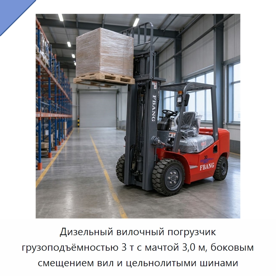 Дизельный вилочный погрузчик грузоподъёмностью 3 т с мачтой 3,0 м, боковым смещением вил и цельнолитыми шинами — Вилочные погрузчики
