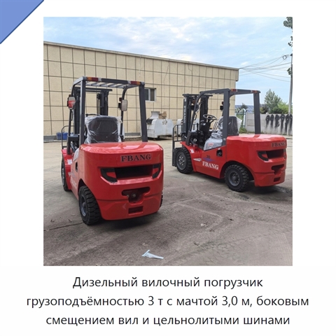 Дизельный вилочный погрузчик грузоподъёмностью 3 т с мачтой 3,0 м, боковым смещением вил и цельнолитыми шинами