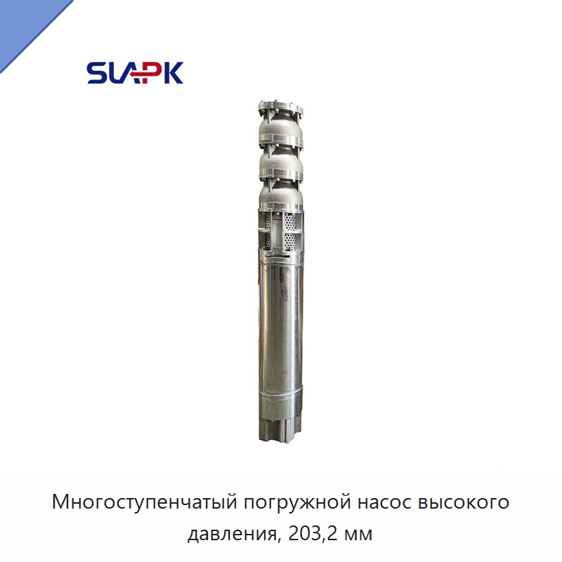 Многоступенчатый погружной насос высокого давления, 203,2 мм