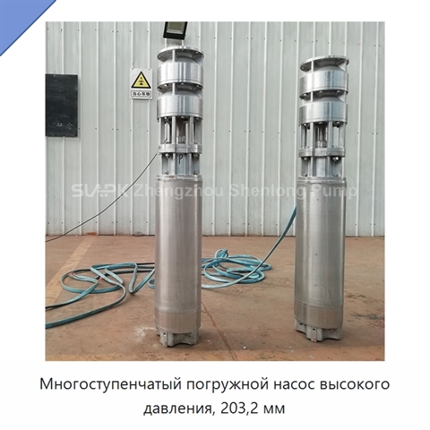 Многоступенчатый погружной насос высокого давления, 203,2 мм